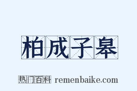 柏成子皋是什么意思的图片